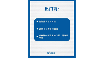 速看！上班后如何做好防护？这9点一定要知道