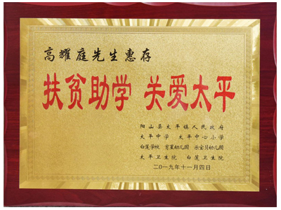 扶贫助学，关爱太平