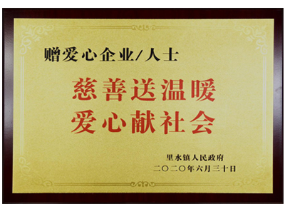慈善送温暖，爱心献社会