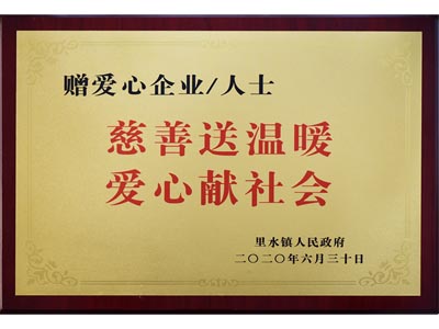 慈善送温暖，爱心献社会